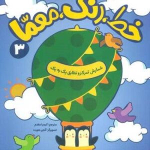خط،رنگ،معما 3 (شمارش تمرکز و تطابق 1به 1)،(منگنه ای،شمیز،رحلی،پنجره)