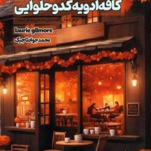 کافه ادویه کدو حلوایی (شمیز،رقعی،360 درجه)