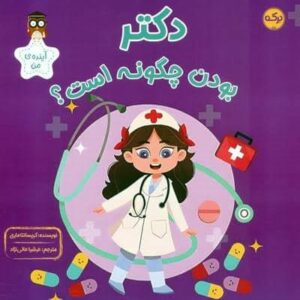 دکتر بودن چگونه است؟ (آینده ی من)،(شمیز،خشتی بزرگ،برکه آبی)