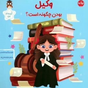 وکیل بودن چگونه است؟ (آینده ی من)،(شمیز،خشتی بزرگ،برکه آبی)