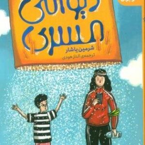 دیوانگی مسری (شمیز،رقعی،قدیانی)