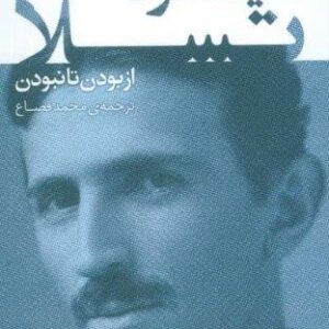 نام آوران جهان 3 (نیکولا تسلا)،(شمیز،رقعی،قدیانی)
