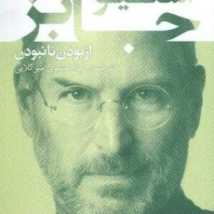 نام آوران جهان 5 (استیو جابز)،(شمیز،رقعی،قدیانی)