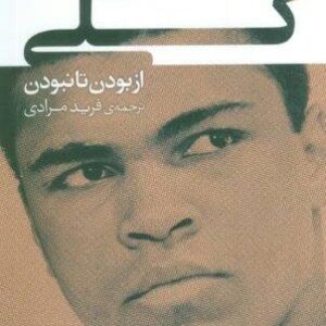 نام آوران جهان 8 (محمدعلی کلی)،(شمیز،رقعی،قدیانی)