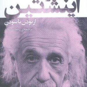 نام آوران جهان 10 (آلبرت اینشتین)،(شمیز،رقعی،قدیانی)
