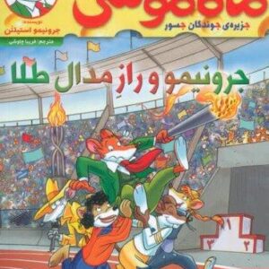 ماکاموشی 20 (جرونیمو و راز مدال طلا)،(شمیز،رقعی،هوپا)