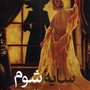 سایه شوم (شمیز،رقعی،پرسمان)