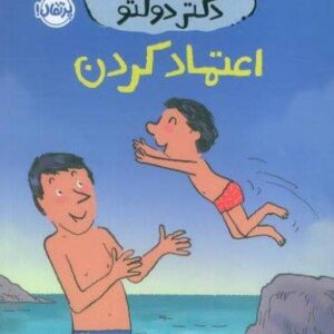 مهارت های زندگی،همراه با دکتر دولتو (اعتماد کردن)،(شمیز،رقعی،پرتقال)