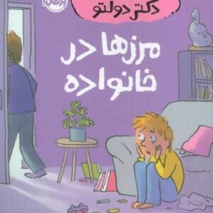 مهارت های زندگی،همراه با دکتر دولتو (مرزها در خانواده)،(شمیز،رقعی،پرتقال)
