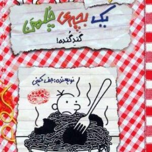 خاطرات 1 بچه ی چلمن 20 (گند گنده!)،(شمیز،رقعی،حوض نقره)