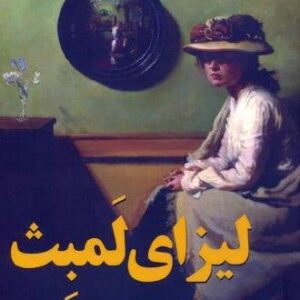 لیزای لمبث (شمیز،رقعی،اندیشه مولانا)