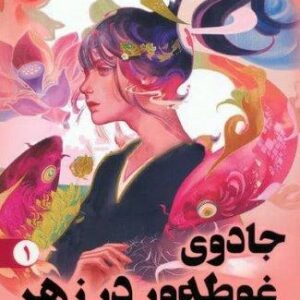جادوی غوطه ور در زهر 1 (شمیز،رقعی،اندیشه مولانا)