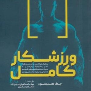 ورزشکار کامل (شمیز،وزیری،حتمی)