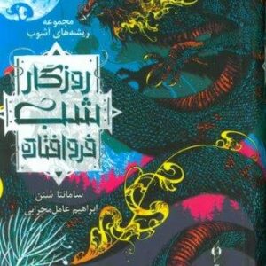ریشه های آشوب 1 (روزگار شب فروافتاده)،(زرکوب،رقعی،کنار)