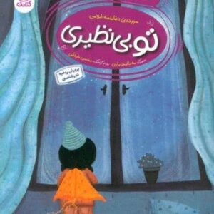 تو بی نظیری 1 (تشکر از طبیعت)،(منگنه ای،شمیز،رقعی،کتابک)