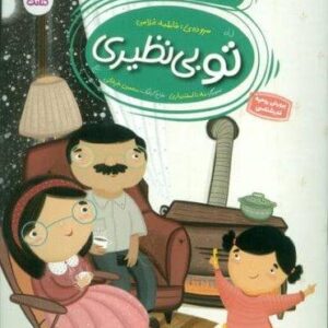 تو بی نظیری 2 (تشکر از لوازم منزل)،(منگنه ای،شمیز،رقعی،کتابک)
