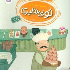 تو بی نظیری 3 (تشکر از مشاغل)،(منگنه ای،شمیز،رقعی،کتابک)