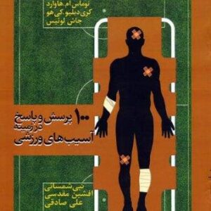 100 پرسش و پاسخ در زمینه آسیب های ورزشی (شمیز،رحلی،حتمی)