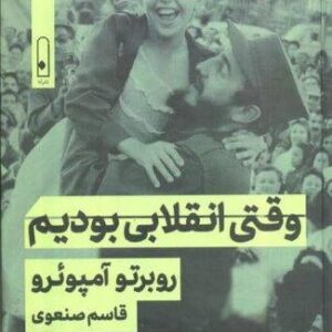 وقتی انقلابی بودیم (زرکوب،رقعی،لنا)