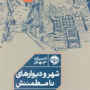 شهر و دیوارهای نامطمئنش (شمیز،رقعی،خوب)