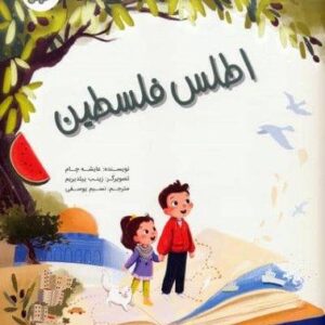 اطلس فلسطین (منگنه ای،شمیز،رحلی،شورا)