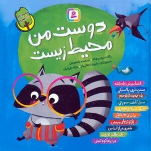 مجموعه دوست من محیط زیست (گلاسه،زرکوب،خشتی بزرگ،قدیانی)