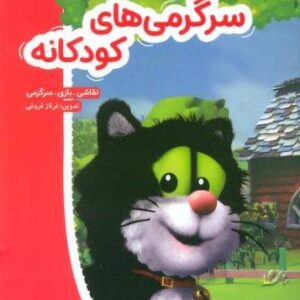 سرگرمی های کودکانه (نقاشی،بازی،سرگرمی)،(منگنه ای،شمیز،رحلی،شورا)