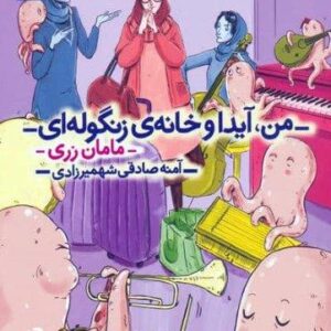 من،آیدا و خانه ی زنگوله ای 3 (مامان زری)،(شمیز،رقعی،محراب قلم)