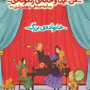من،آیدا و خانه ی زنگوله ای 2 (خانواده ی بزرگ)،(شمیز،رقعی،محراب قلم)