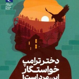 دختر ترامپ خواستگار این مرد است! (شمیز،رقعی،محراب قلم)