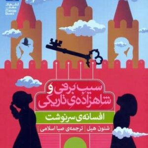 افسانه ی سرنوشت (سیب برفی و شاهزاده ی تاریکی)،(شمیز،رقعی،محراب قلم)