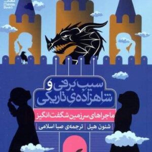 ماجراهای سرزمین شگفت انگیز (سیب برفی و شاهزاده ی تاریکی)،(شمیز،رقعی،محراب قلم)