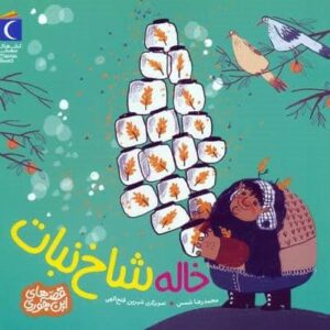 خاله شاخ نبات (قصه های این جوری)،(منگنه ای،شمیز،خشتی بزرگ،محراب قلم)