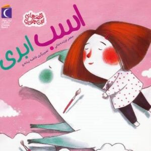 اسب ابری (قصه های این جوری)،(منگنه ای،شمیز،خشتی بزرگ،محراب قلم)
