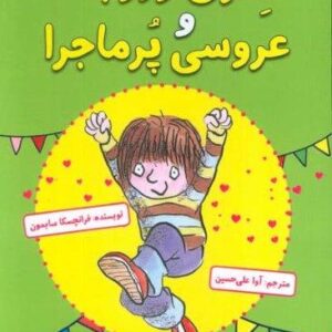 هنری وروجک و عروسی پر ماجرا (شمیز،رقعی،آرمان رشد)
