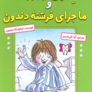 هنری وروجک و ماجرای فرشته دندون (شمیز،رقعی،آرمان رشد)