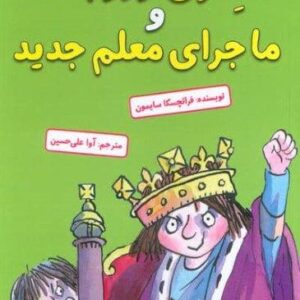 هنری وروجک و ماجرای معلم جدید (شمیز،رقعی،آرمان رشد)
