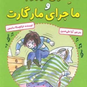 هنری وروجک و ماجرای مارگارت (شمیز،رقعی،آرمان رشد)