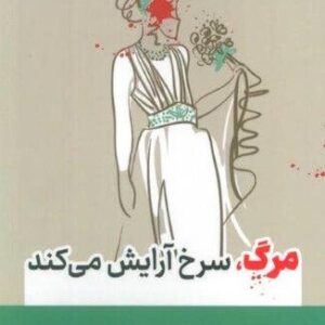 مرگ،سرخ آرایش می کند (شمیز،رقعی،آوای مهدیس)