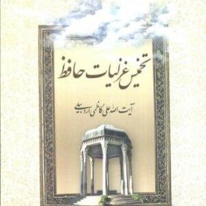 تخمیس غزلیات حافظ (زرکوب،وزیری،اطلاعات)