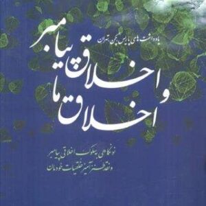 اخلاق پیامبر و اخلاق ما (نونگاهی به سلوک اخلاقی پیامبر و نقد طنزآمیز خلقیات خودمان)،(شمیز،رقعی،اطلاعات)
