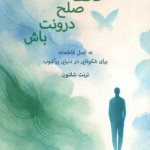 حافظ صلح درونت باش (9 اصل قاطعانه برای شکوفایی در دنیایی پر آشوب)،(شمیز،رقعی،پردیس آباریس)