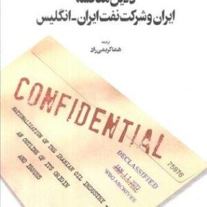 دلایل مناقشه ایران و شرکت نفت ایران - انگلیس (گزارش بانک جهانی)،(شمیز،رقعی،اطلاعات)