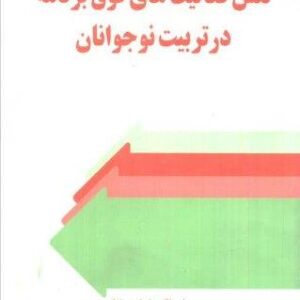 نقش فعالیت های فوق برنامه در تربیت نوجوانان (شمیز،رقعی،اطلاعات)