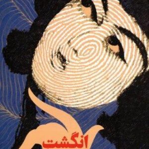انگشت ششم (شمیز،وزیری،اطلاعات)