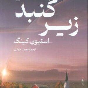 ##زیر گنبد (2جلدی،زرکوب،رقعی،تندیس)