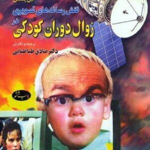 نقش رسانه های تصویری در زوال دوران کودکی (شمیز،رقعی،اطلاعات)