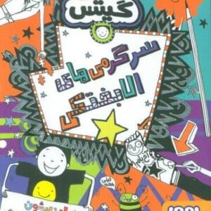 تام گیتس 19 (سرگرمی های الابختکی)،(شمیز،رقعی،هوپا)