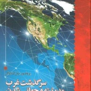 سرگذشت غرب مدرنیته و جهانی شدن (شمیز،رقعی،اطلاعات)