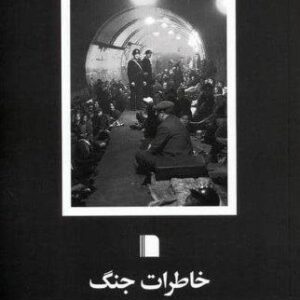 خاطرات جنگ (شمیز،رقعی،بی گاه)
